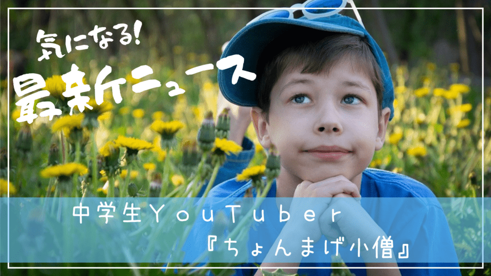 中学生YouTuber『ちょんまげ小僧』～プロフィール紹介と心配なこと～ 
